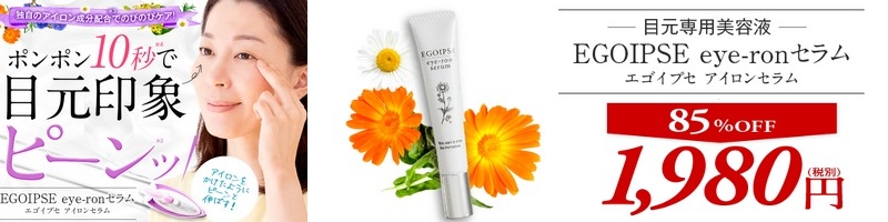 �ڌ���p���e�tEgoipse�i�G�S�C�v�Z�j�u�A�C�����Z�����v���T�C�g